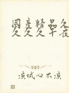 国产精品久久久久久久午夜