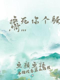 操死你个骚货,,啊,,,