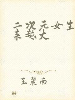 二次元女生胸越来越大