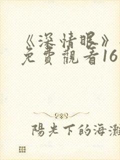 《深情眼》全集免费观看16集