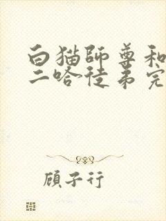 白猫师尊和他的二哈徒弟完整版