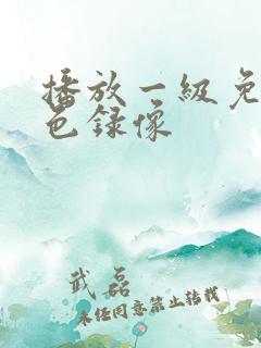 播放一级免费黄色录像