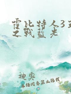 霍比特人3五军之战蓝光