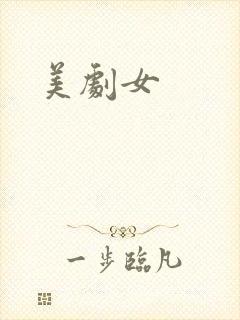 美剧女