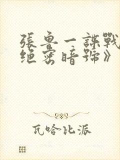 张鲁一谍战剧《绝密暗号》