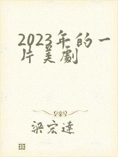 2023年的一片美剧