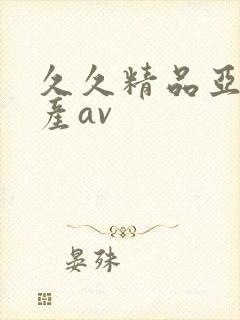 久久精品亚洲国产av