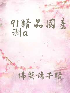 91精品国产亚洲a