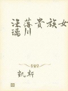 没落贵族女仆琉璃川