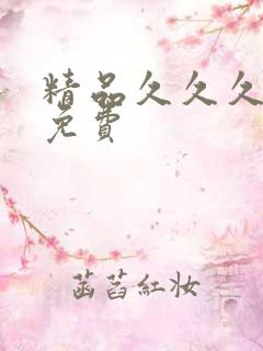 精品久久久国产免费