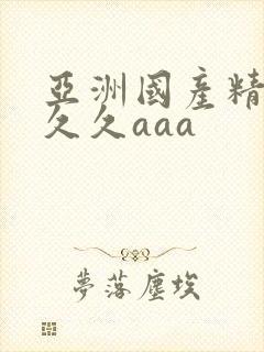 亚洲国产精品久久久aaa