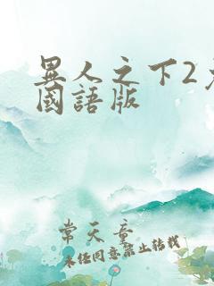 异人之下2免费国语版