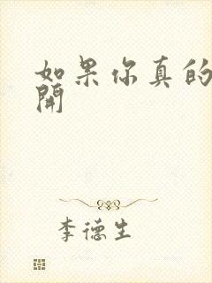 如果你真的要离开