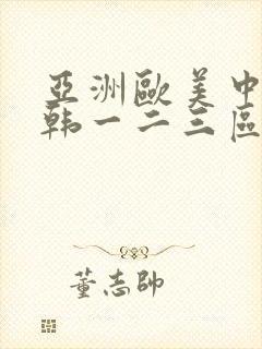 亚洲欧美中文日韩一二三区