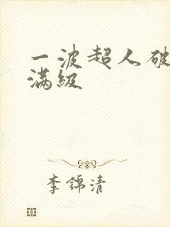 一波超人破解版满级