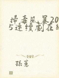 扫毒风暴2025连续剧在线观看全集