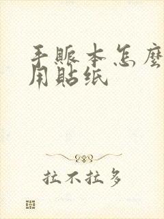 手账本怎么做不用贴纸