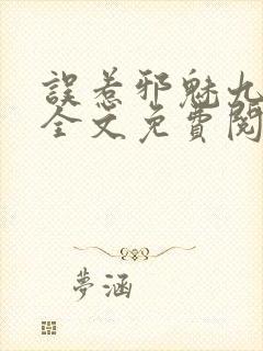 误惹邪魅九皇叔全文免费阅读