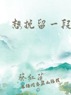 想挽留一段感情