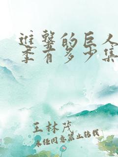 进击的巨人第一季有多少集