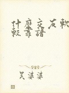 什么交友软件比较靠谱