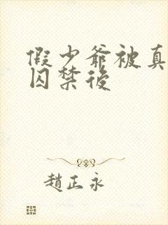 假少爷被真少爷囚禁后