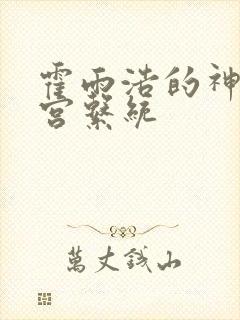 霍雨浩的神界后宫系统