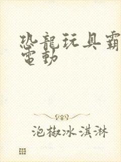 恐龙玩具霸王龙电动