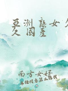 亚洲 熟女 久久 国产