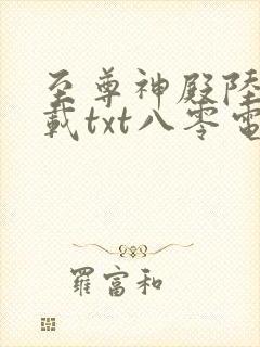 至尊神殿陆鸣下载txt八零电子书