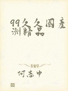 99久久国产亚洲精品