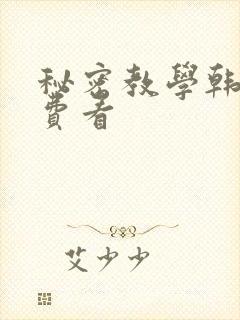 秘密教学韩漫免费看