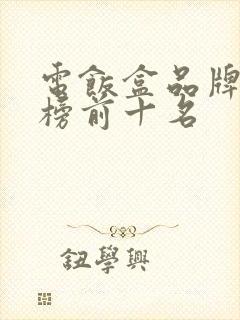 电饭盒品牌排行榜前十名