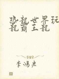 恐龙世界玩具恐龙霸王龙