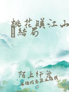 桃花映江山姜长玦结局