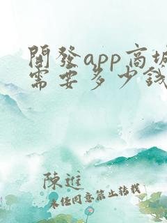 开发app商城需要多少钱