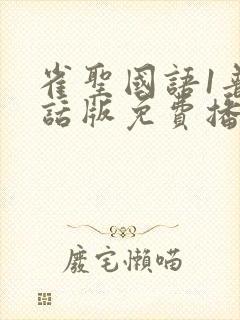 雀圣国语1普通话版免费播放