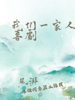 我们一家人情景喜剧