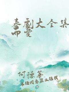 泰剧大全集不期而爱