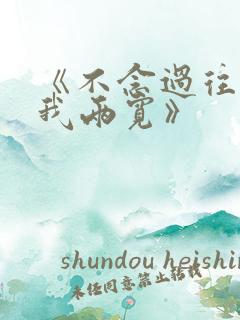 《不念过往,你我两宽》