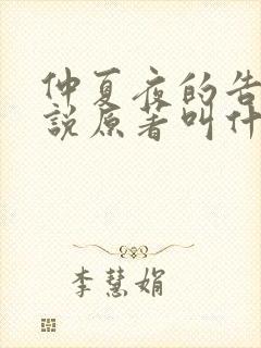 仲夏夜的告别小说原著叫什么名字