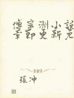 傅宁洲小说最新章节更新免费阅读