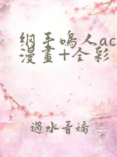 纲手鸣人acg漫画+全彩