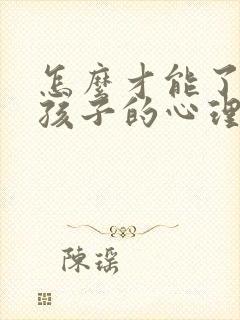 怎么才能了解女孩子的心理