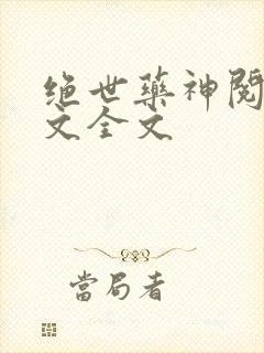 绝世药神阅读全文全文