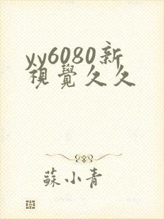 yy6080新视觉久久