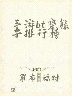 手游bt变态盒子排行榜