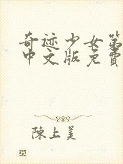 奇迹少女第六季中文版免费全集在线观看