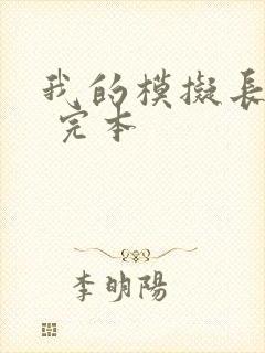 我的模拟长生路 完本