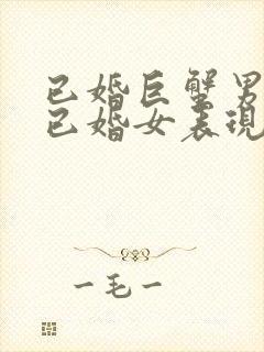 已婚巨蟹男爱上已婚女表现